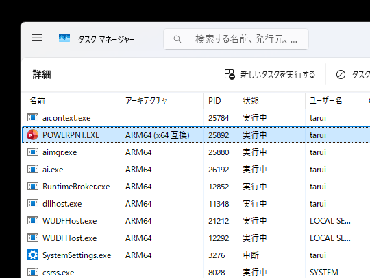 「タスク マネージャー」でアーキテクチャーが「ARM64（x64 互換）」となっているのが「Arm64EC」対応アプリだ