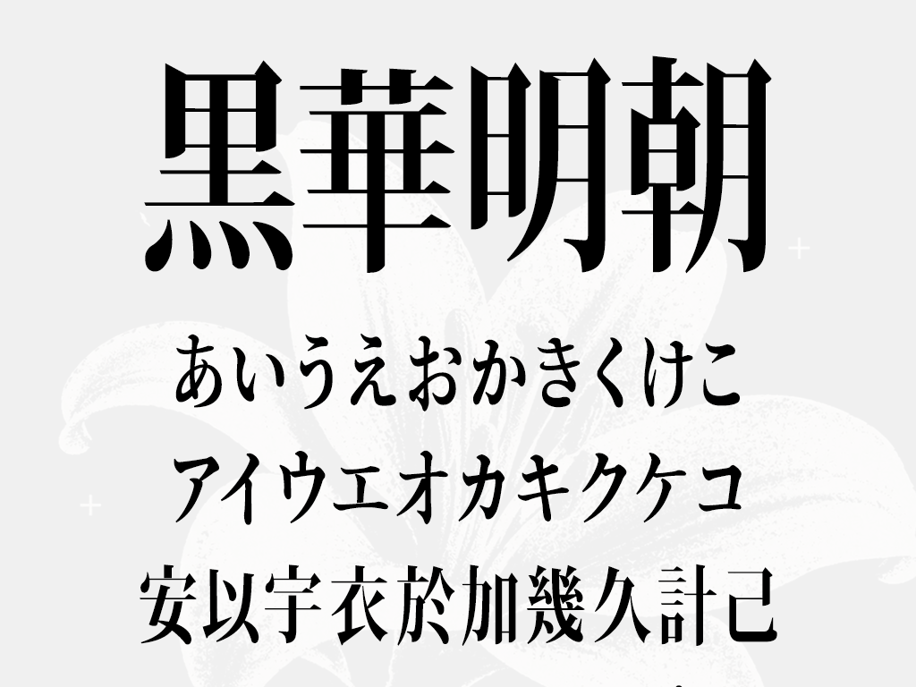 深淵にひっそりと咲く一輪の花を想起させる妖艶なフォント「黒華明朝」