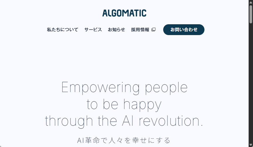 （株）Algomaticの公式サイト
