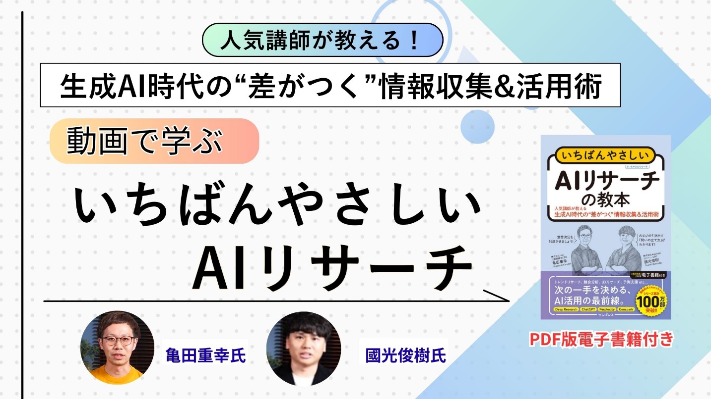 オンデマンド動画講座「動画で学ぶ、いちばんやさしいAIリサーチ」