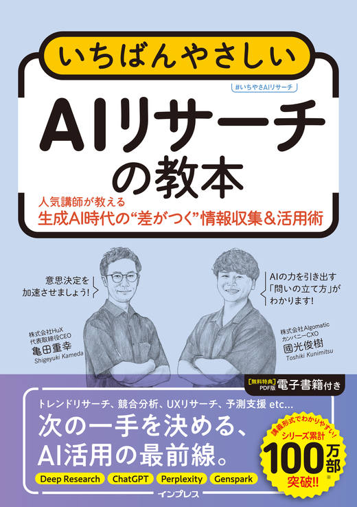 本講座は書籍『いちばんやさしいAIリサーチの教本』と連動