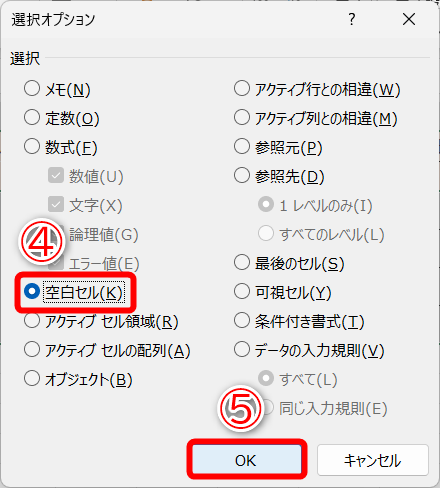 ［空白セル］（④）を選択して、［OK］（⑤）をクリックします
