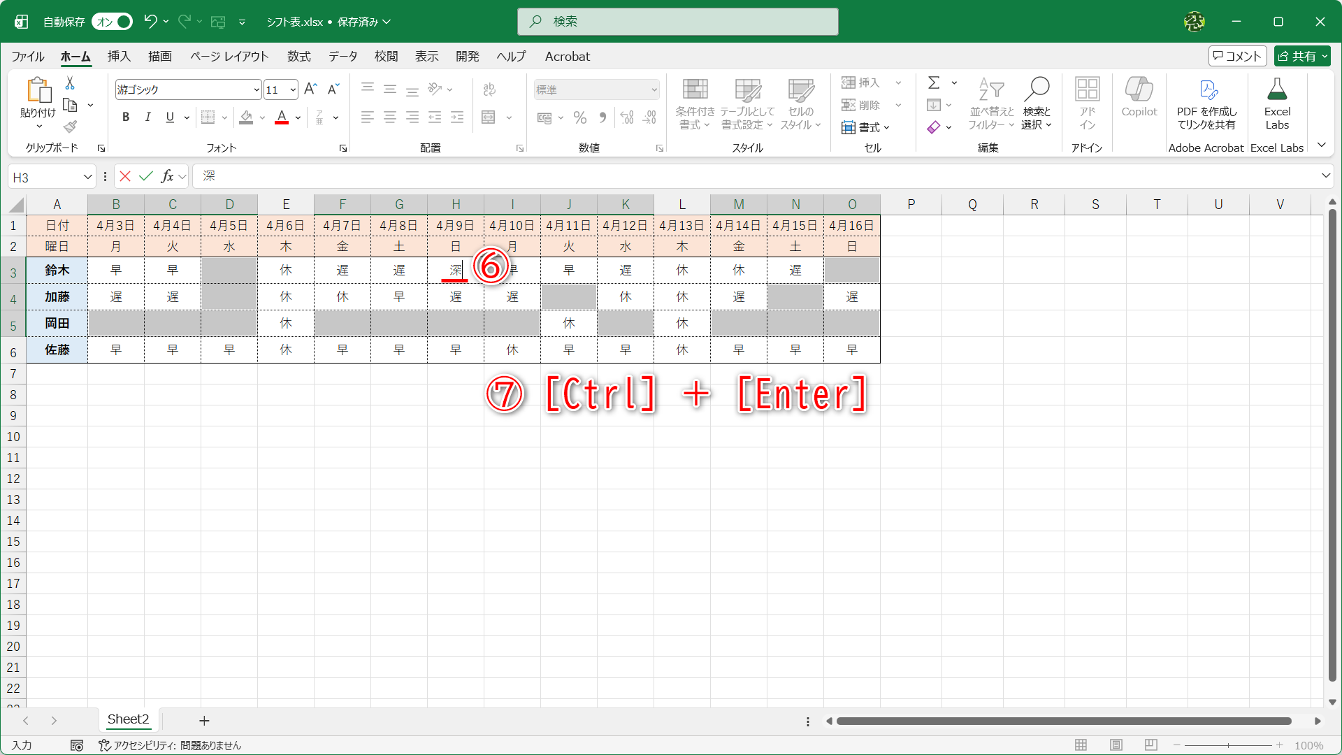 複数のセルを選択した状態で、任意のセルに値を入力します（⑥）。［Ctrl］＋［Enter］キーを押します（⑦）