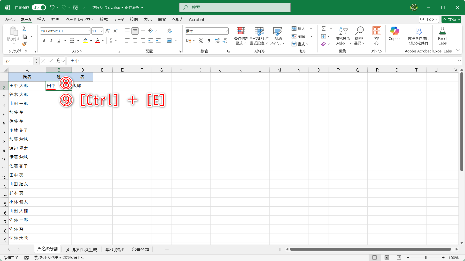 ここでは「氏名」列の「姓」と「名」を分割します。1行目の姓を入力して（⑧）、［Ctrl］＋［E］キーを押します（⑨）