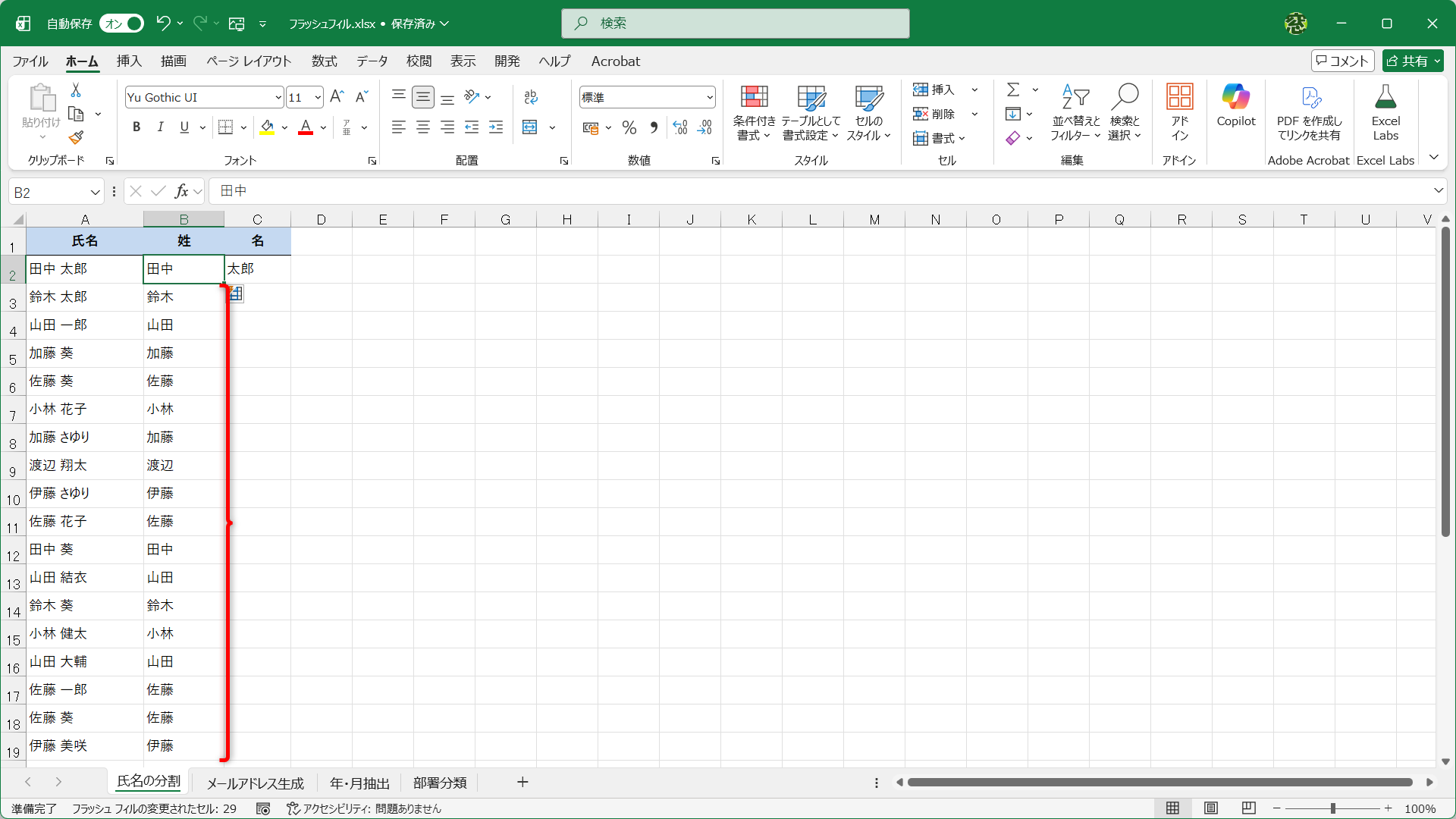 姓がまとめて取り出せました。名を入力したセルC2を選択して［Ctrl］＋［E］キーを押せば、同様に取り出せます