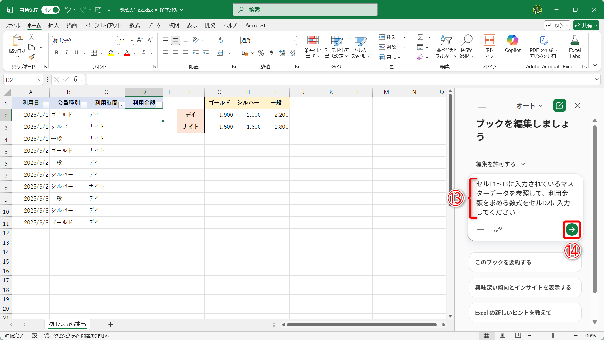 ここでは、会員種別と利用時間を元に、マスターデータから利用金額を取り出す数式を作成します。上記のプロンプト（⑬）を入力して、［→］（⑭）をクリックします