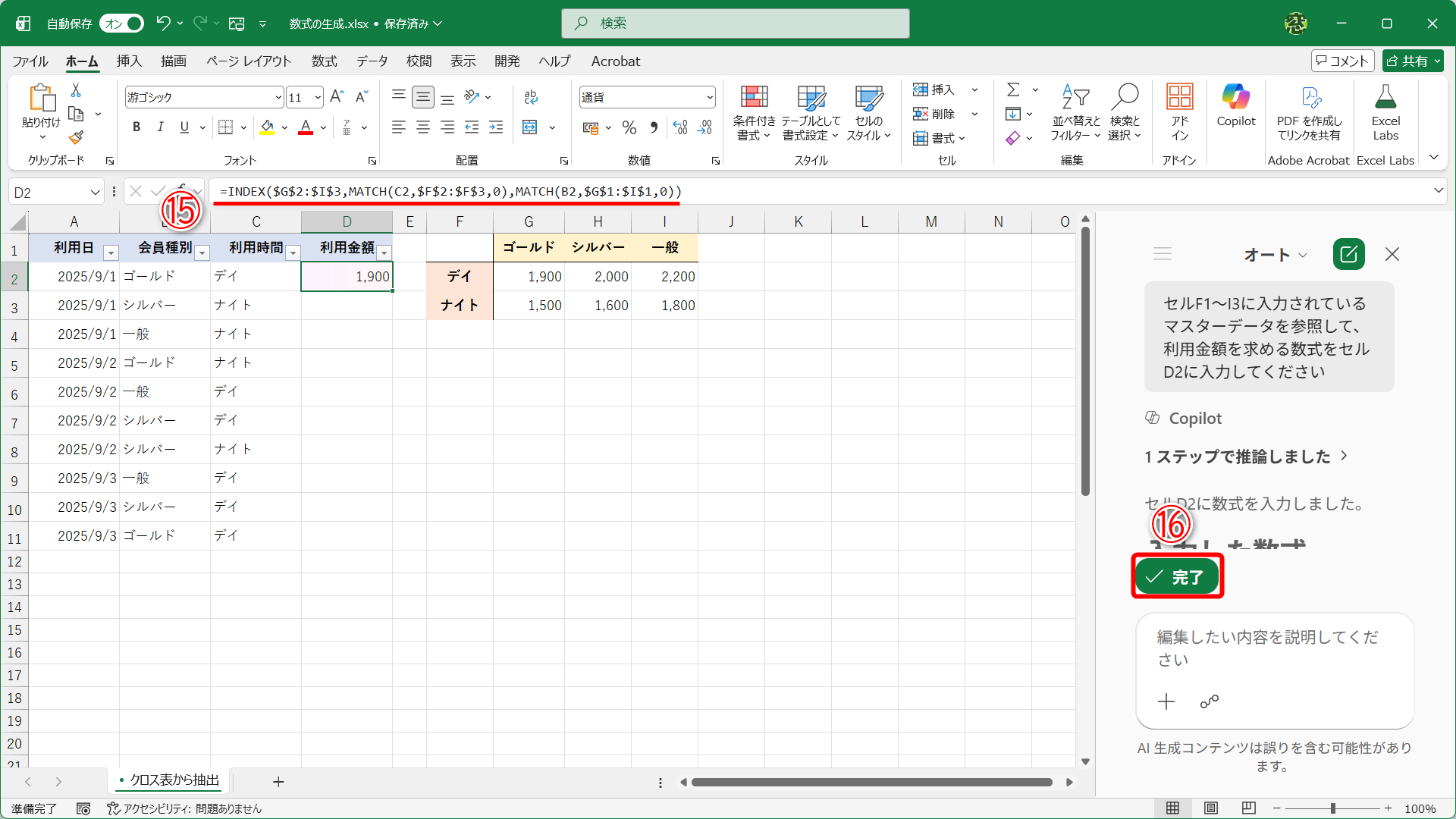 候補の数式が入力されました（⑮）、問題なければ［完了］（⑯）をクリックします