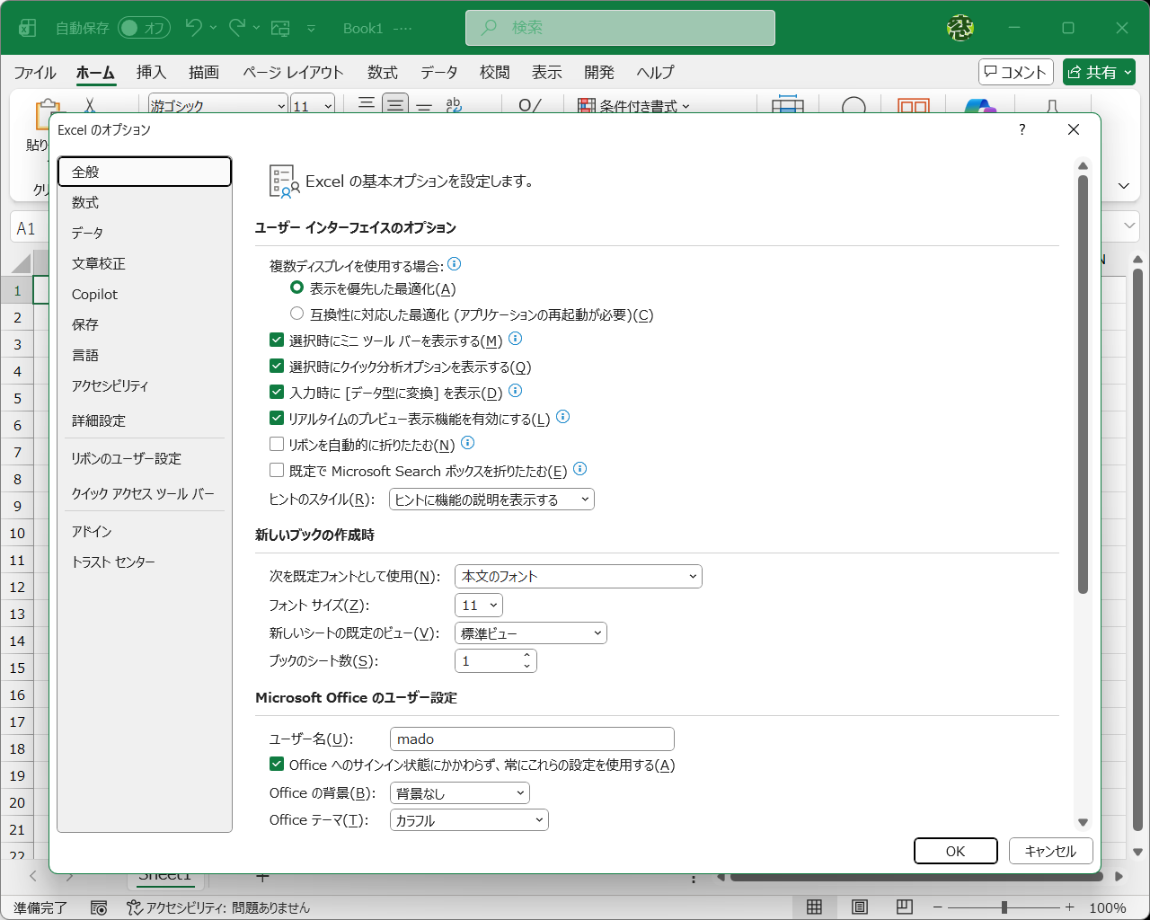設定を見直して、Excelを快適に使おう