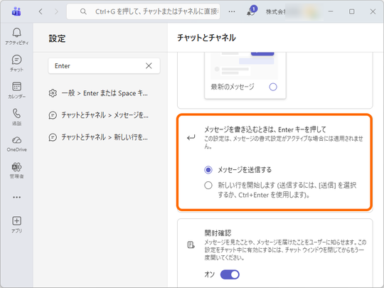 「Microsoft Teams」に［Enter］キーによる誤送信防止オプションが展開