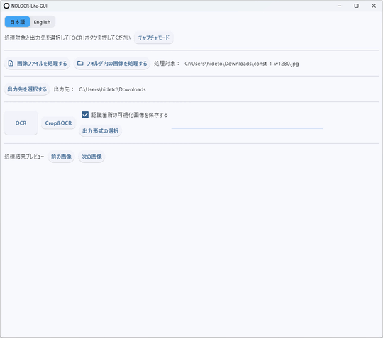 GPUなしでも動作する軽量OCRツール「NDLOCR-Lite」