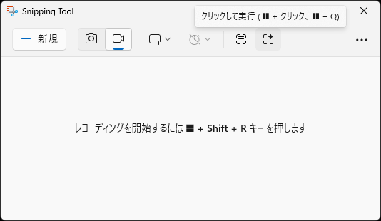 「Snipping Tool」から「クリックして実行」を呼び出せる
