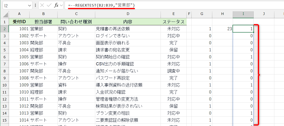 担当部署が「営業部」のデータは「=--REGEXTEST(B2:B39,"営業部")」という数式で判定できる