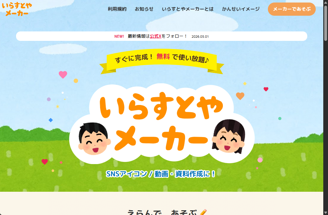 「いらすとやメーカー」