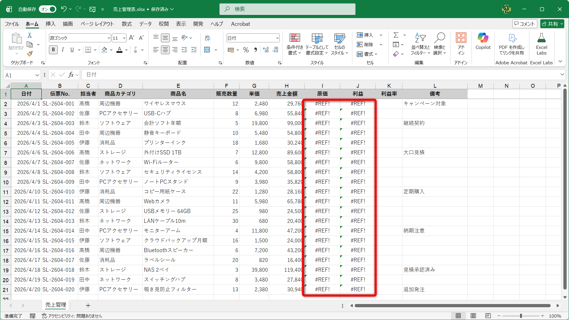 必要な数式が入力された列を削除してしまい、「#REF!」エラーが表示されてしまいました。無意識に上書き保存してしまった場合でも復元できる可能性はあります