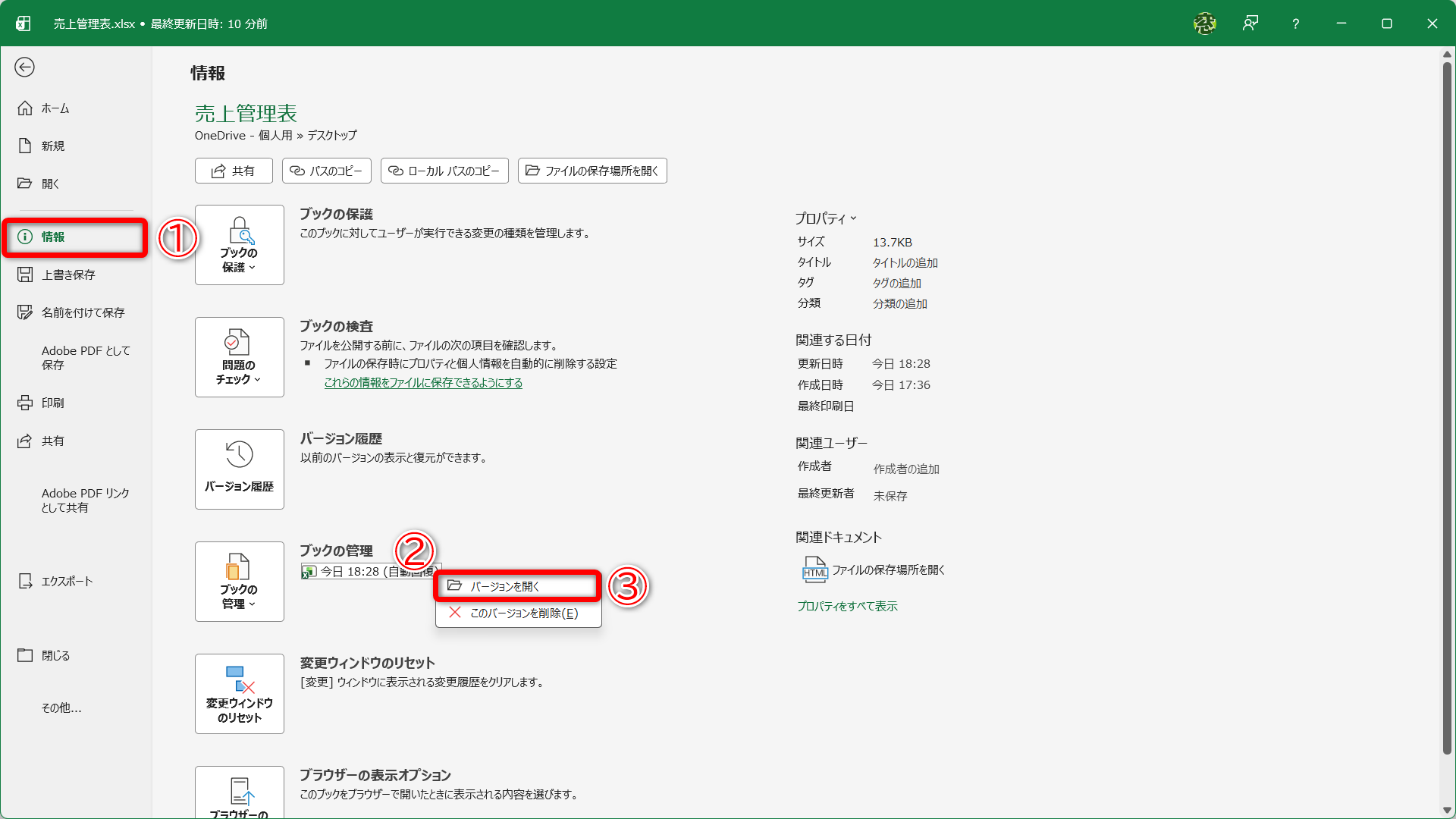 ［ファイル］タブから［情報］（①）をクリックします。［ブックの管理］の一覧に表示されたファイルを右クリック（②）して、［バージョンを開く］（③）を選択します