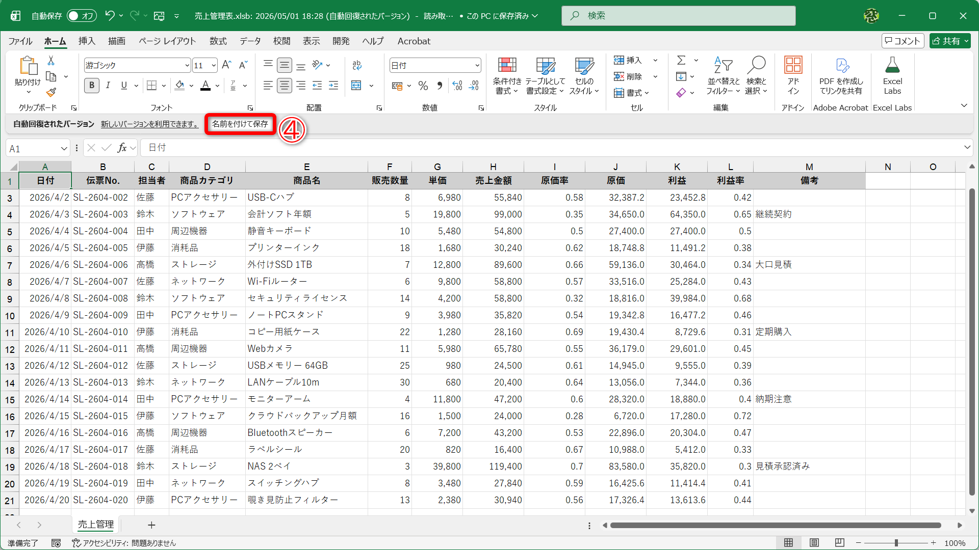以前のバージョンのファイルが開きます。［名前を付けて保存］（④）をクリックして保存し直します