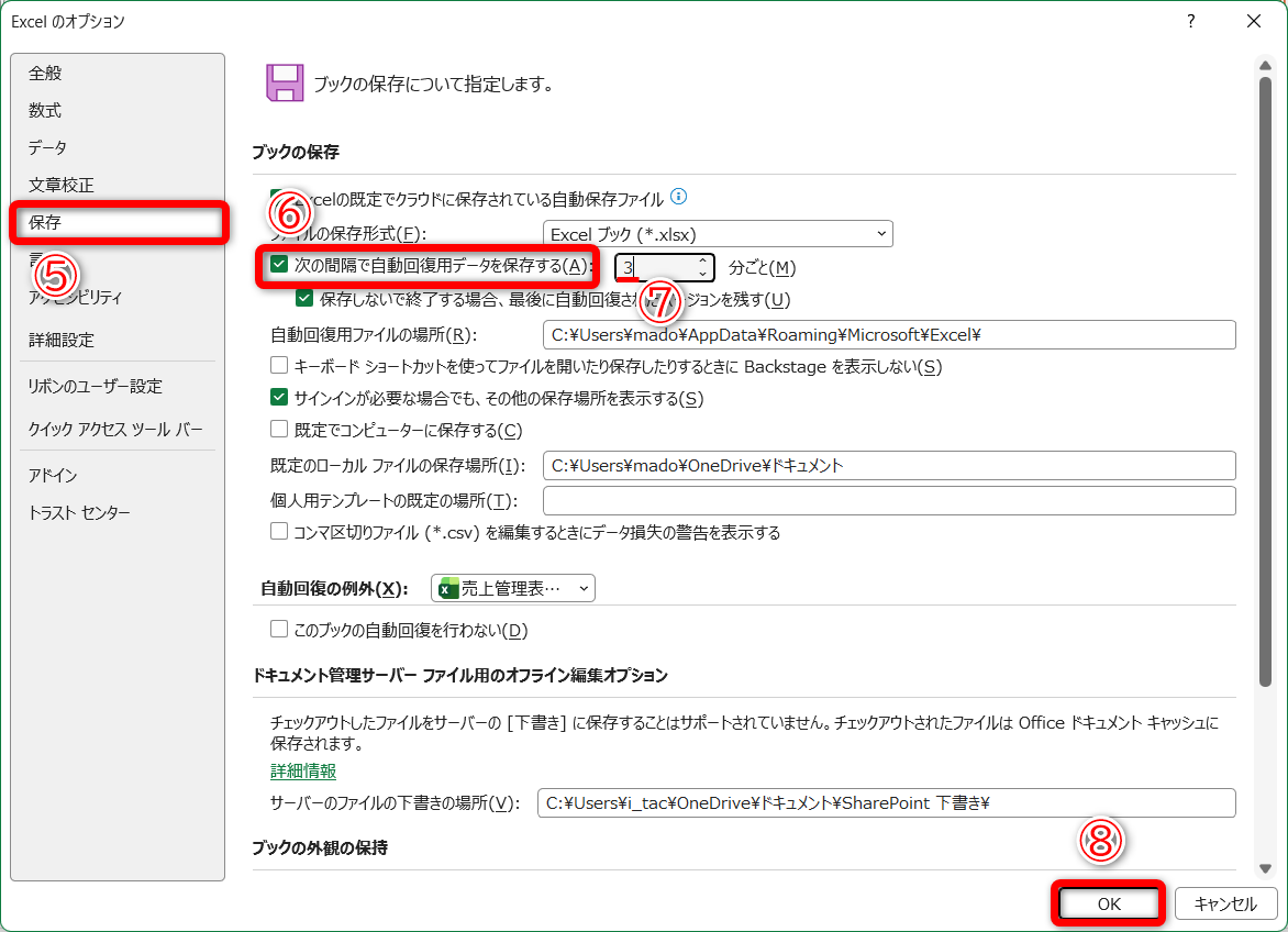 ［ファイル］タブから［オプション］をクリックして［Excelのオプション］を表示しておきます。［Alt］→［F］→［T］の順にキーを押すと、すばやく表示できます。［保存］（⑤）の［次の間隔で自動回復用データを保存する］（⑥）にチェックを付けて、保存間隔を指定します（⑦）。［OK］（⑧）をクリックします