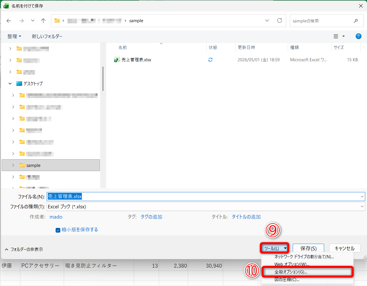 ［名前を付けて保存］ダイアログボックスを表示しておきます。［ツール］（⑨）－［全般オプション］（⑩）の順にクリックします
