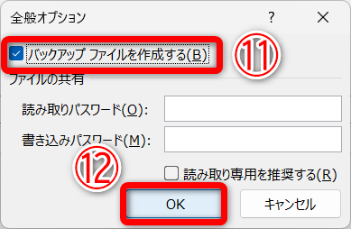 ［全般オプション］ダイアログボックスが表示されます。［バックアップファイルを作成する］（⑪）にチェックを付けて［OK］（⑫）をクリックします。［名前を付けて保存］ダイアログボックスに戻るので、ファイルを保存します。上書き保存でも、別名保存でもバックアップファイルは作成されます