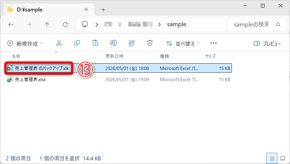 ファイルを保存すると、同じフォルダーに「.xlk」という拡張子のバックアップファイル（⑬）が自動作成されます
