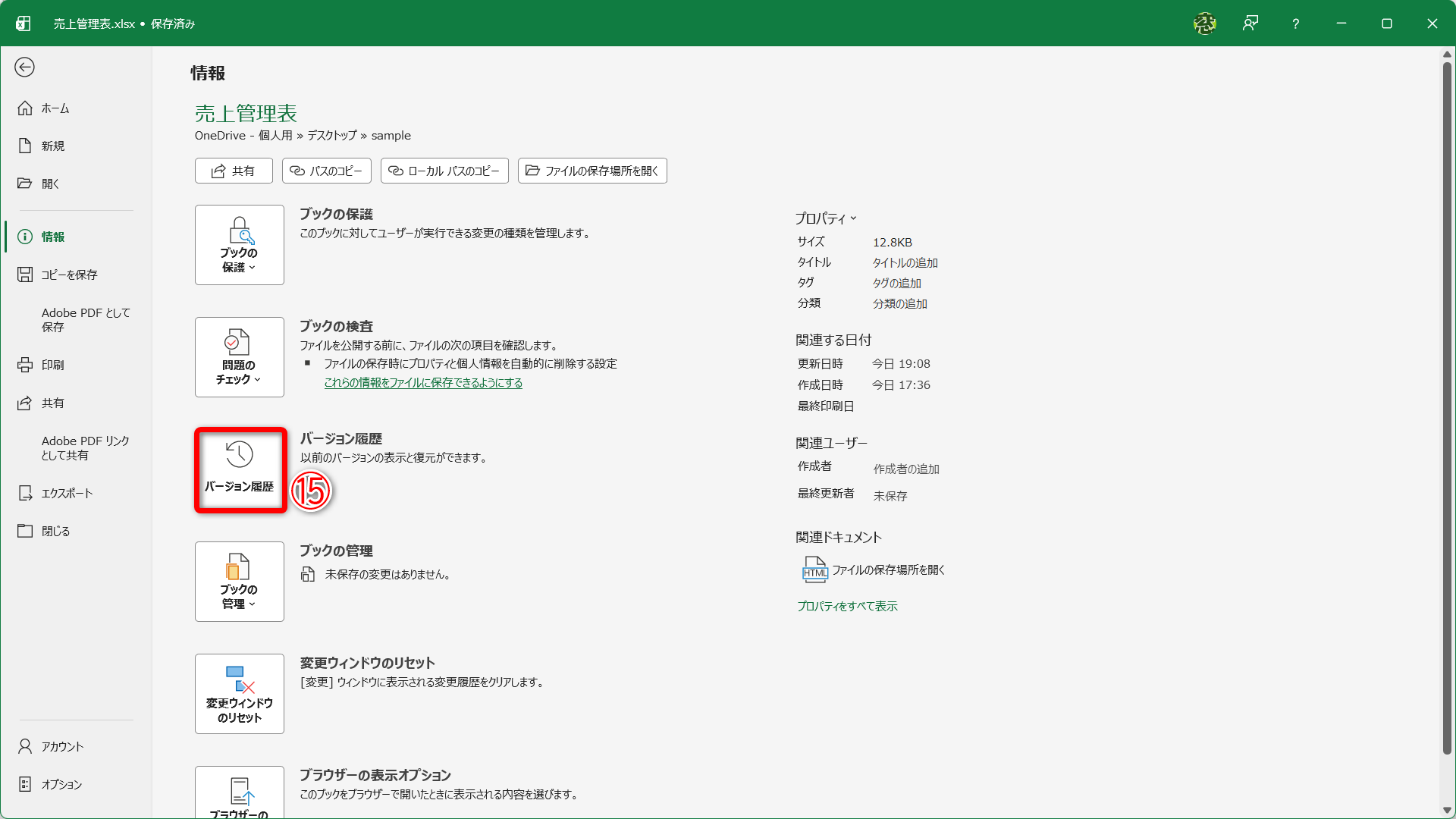 OneDriveと同期しているフォルダーにファイルを保存している場合は［ファイル］タブから［バージョン履歴］（⑮）をクリックして、過去のファイルを復元できます