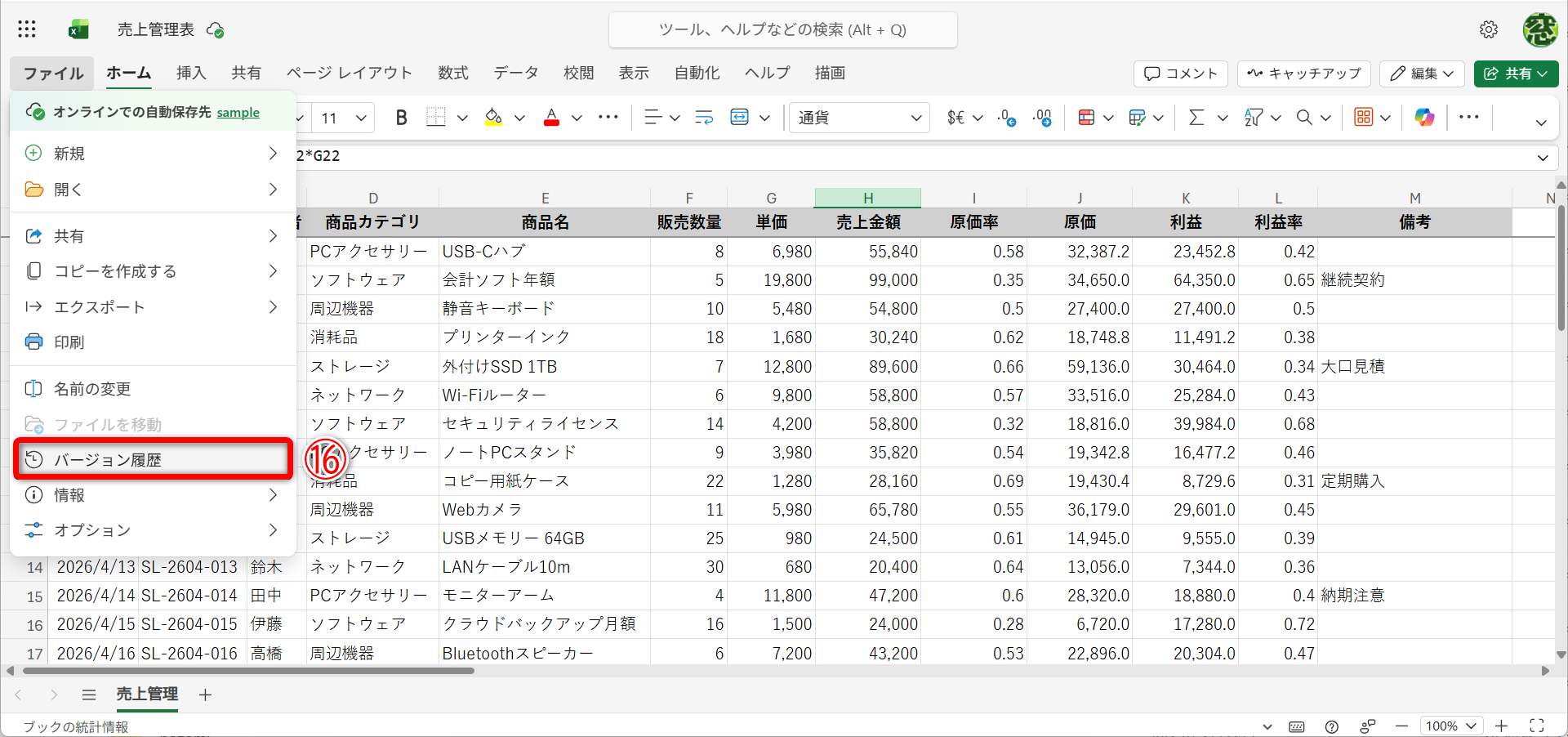 同じファイルをWebブラウザーで表示した状態です。［ファイル］－［バージョン履歴］（⑯）を選択します