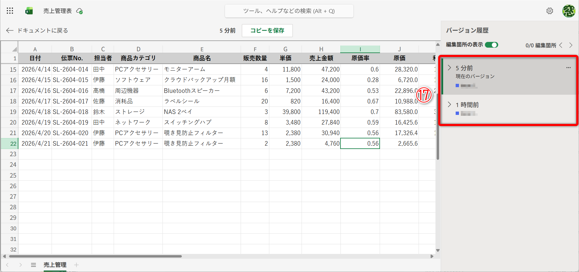 バージョン履歴（⑰）を切り替えて比較することもできます