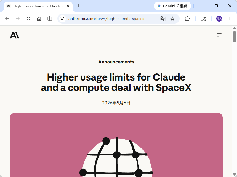Anthropic、SpaceXと計算インフラで提携