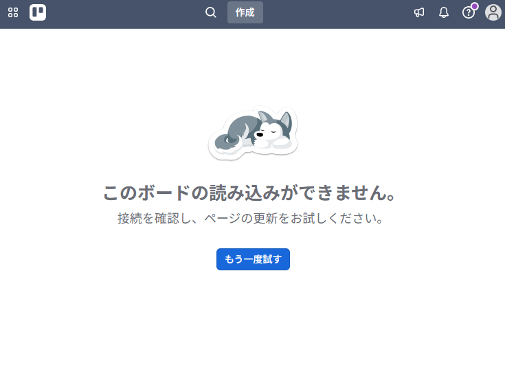 「Trello」に障害（編集部でも接続できないことを確認）