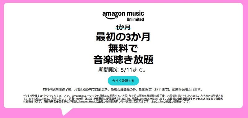 「Amazon Music Unlimited」3カ月無料キャンペーン