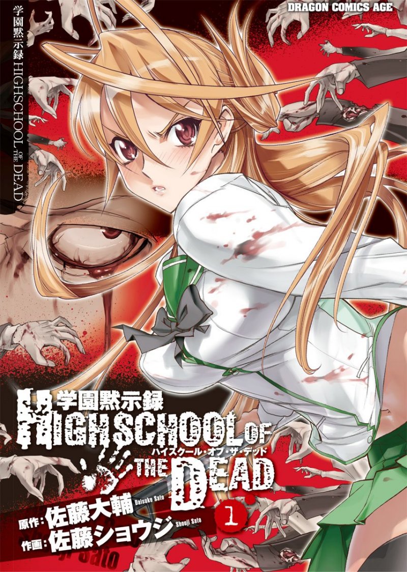 『学園黙示録 HIGHSCHOOL OF THE DEAD』
