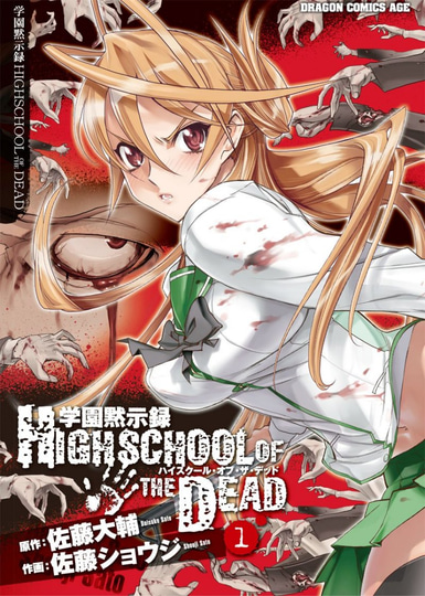 学園黙示録 HOTD』全7巻が191円均一！ 8,000点以上のコミック・ラノベ