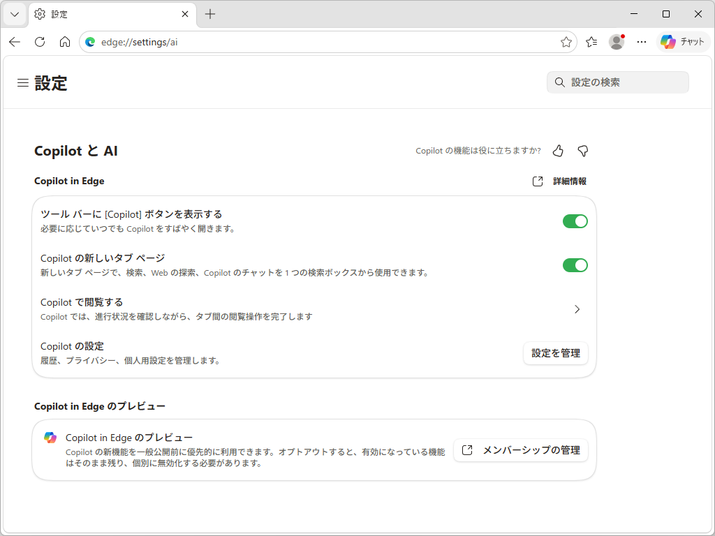 アップデートされたAI設定ページ（edge://settings/ai）