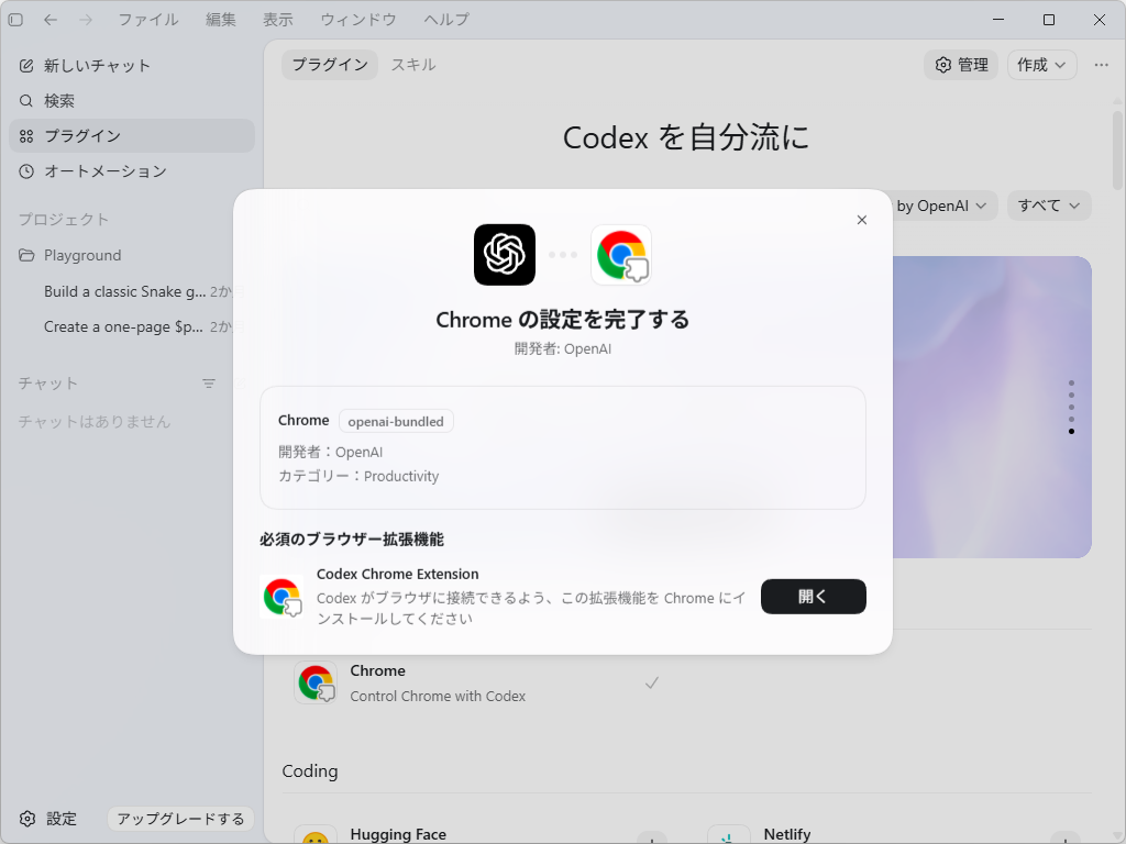デスクトップ版「Codex」アプリに「Chrome」プラグインを追加