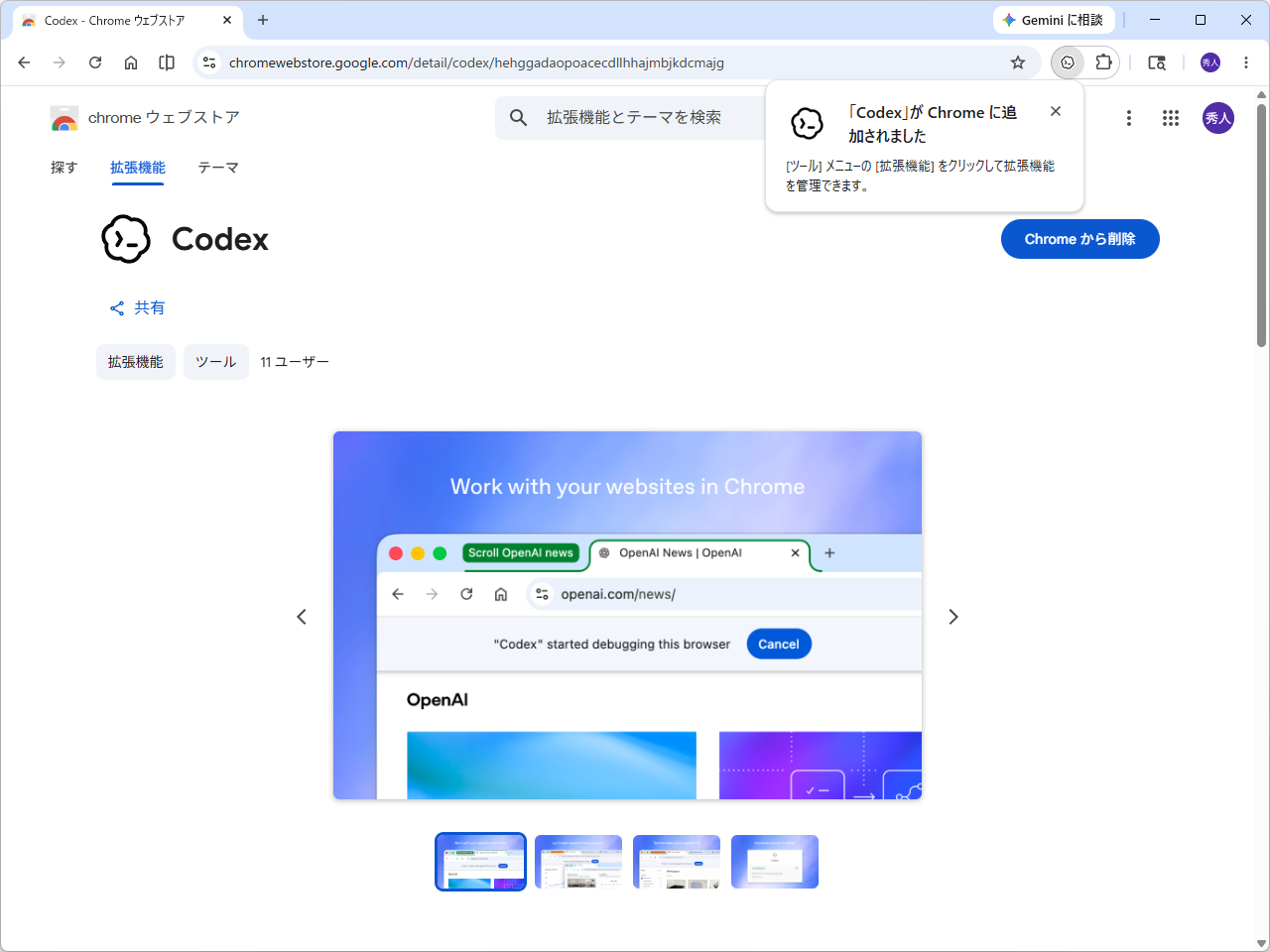 案内に従って「Google Chrome」に「Codex」拡張機能を導入