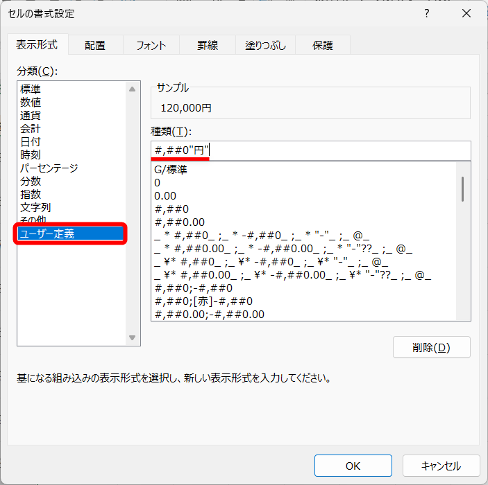 ［ユーザー定義］をクリックし、［種類］に「#,##0"円"」と入力する