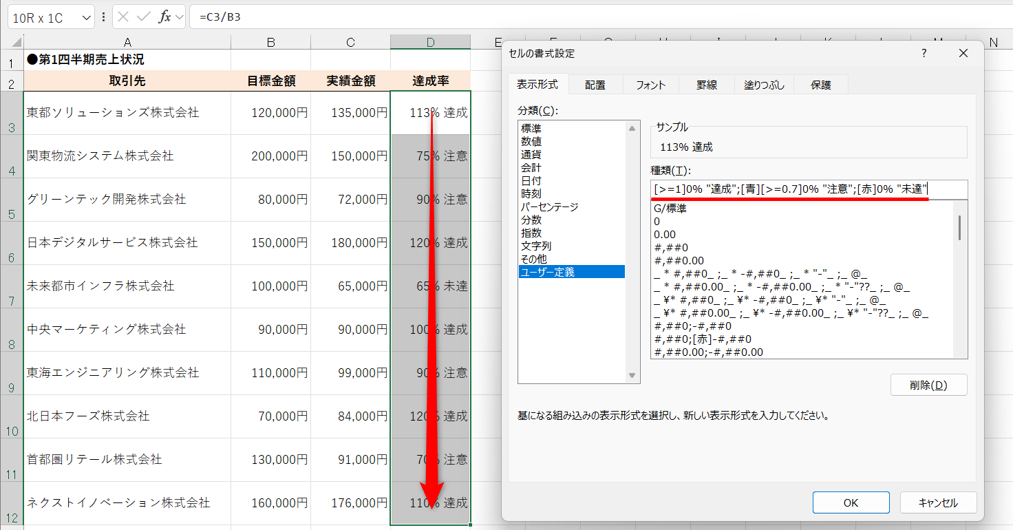 表示形式を設定するセル範囲を選択して、［Ctrl］＋［1］キーを押す。［ユーザー定義］の［種類］に「[>=1]0% "達成";[青][>=0.7]0% "注意";[赤]0% "未達"」と入力する