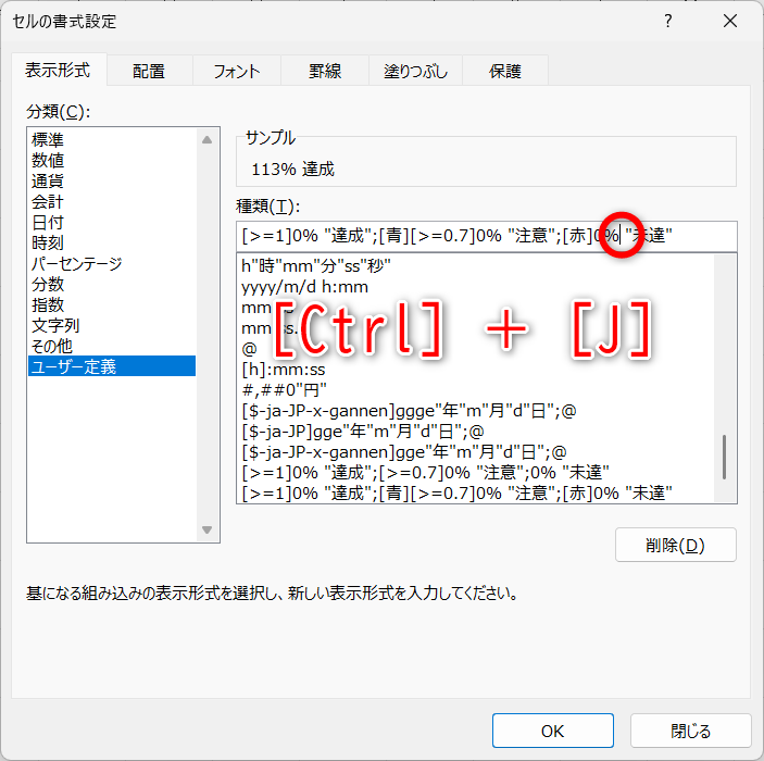 入力済みの書式記号の「 "未達"」の前にカーソルを移動して、［Ctrl］＋［J］キーを押す
