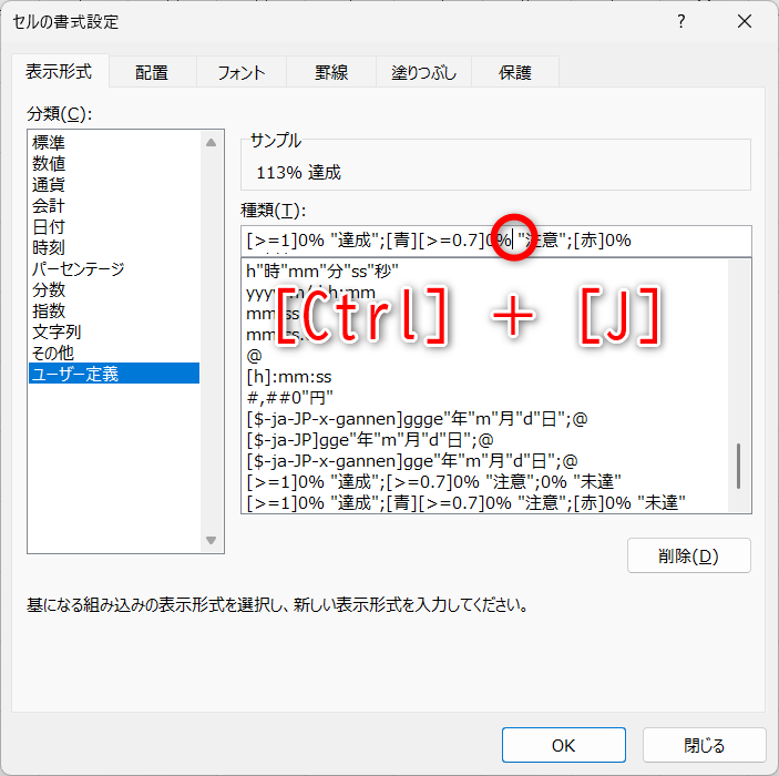 「 "未達"」以降が改行される。「 "注意"」の前にカーソルを移動して、［Ctrl］＋［J］キーを押す