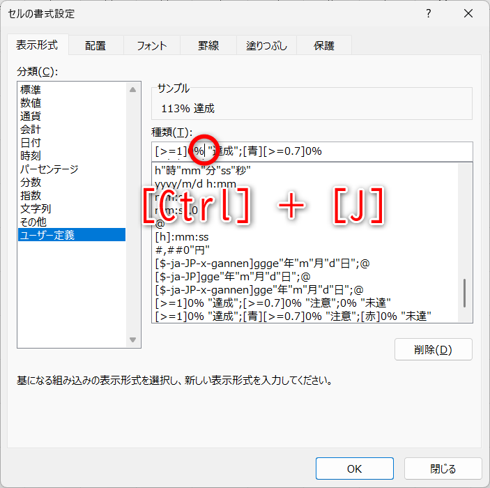 「 "注意"」以降が改行される。「 "達成"」の前にカーソルを移動して、［Ctrl］＋［J］キーを押す