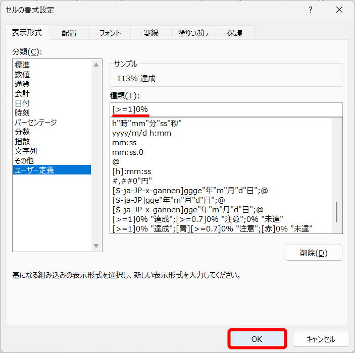 「 "達成"」以降が改行される。［OK］をクリックする