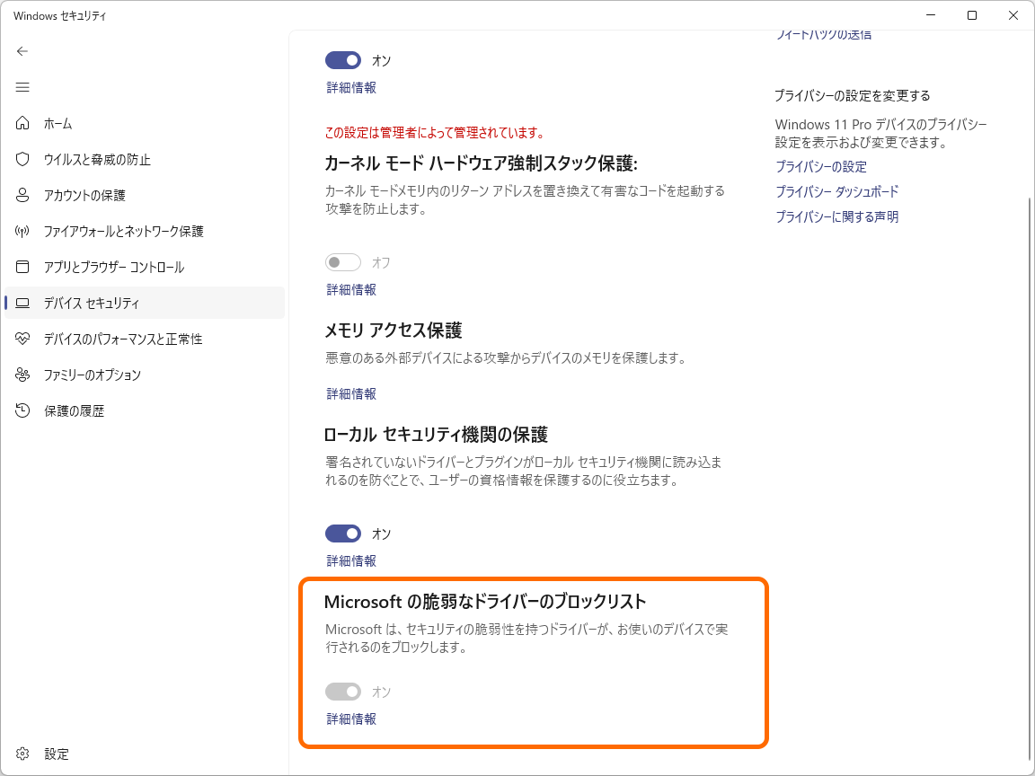 「Microsoft の 脆弱なドライバー ブロックリスト」機能。「Windows セキュリティ」アプリで確認できる