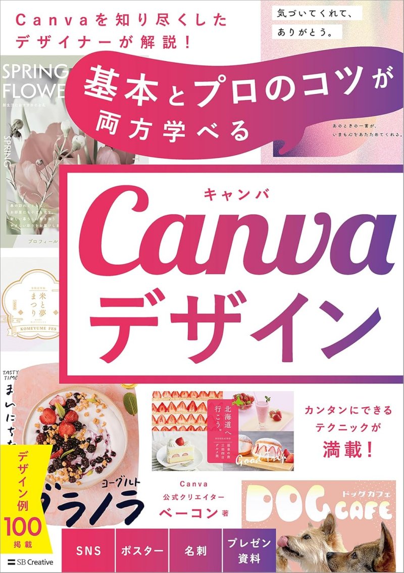 基本とプロのコツが両方学べる Canvaデザイン