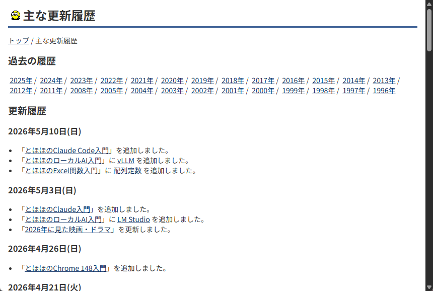 「とほほのWWW入門」に「Claude」「Claude Code」の解説が追加