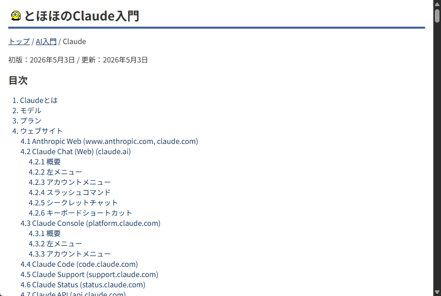 「とほほのClaude入門」