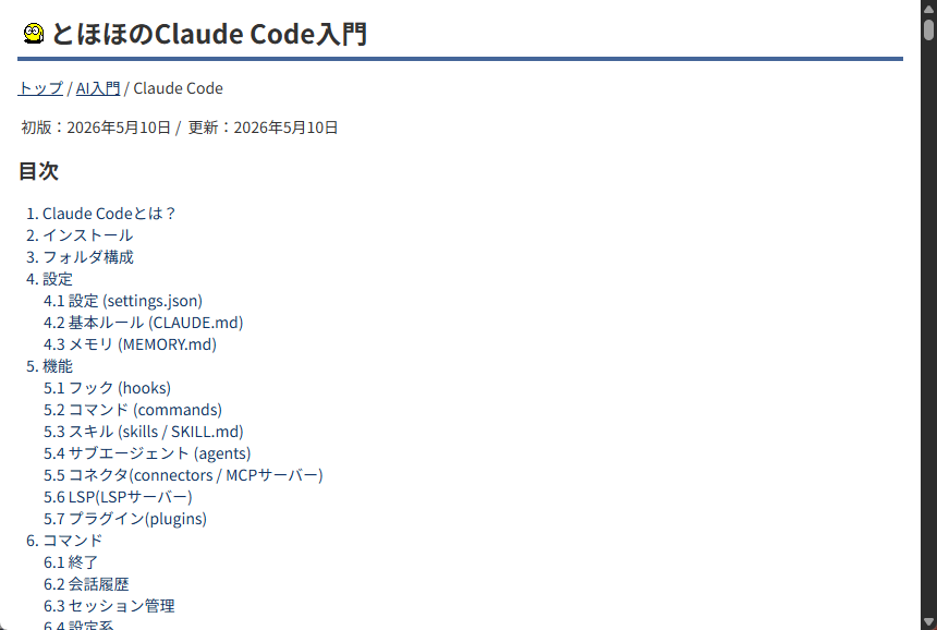 「とほほのClaude Code入門」