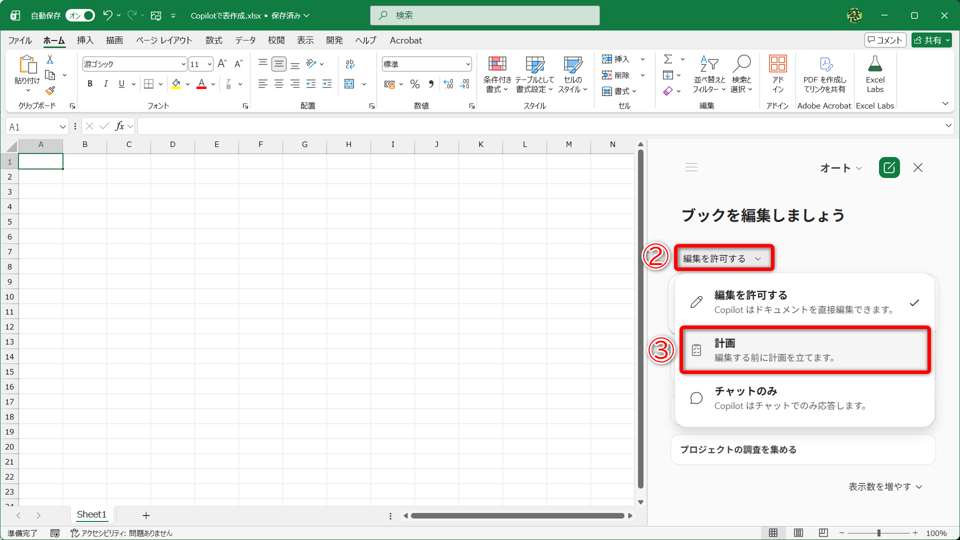 現在のモードである［編集を許可する］（②）をクリックして［計画］（③）をクリックします