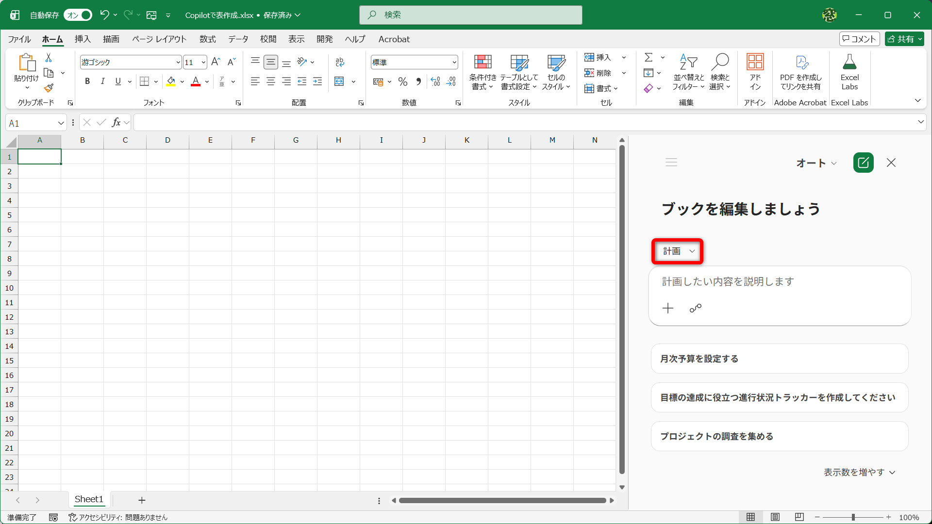 ［計画］モードに切り替わり、Copilotとやり取りしながら表を作成できる状態になりました