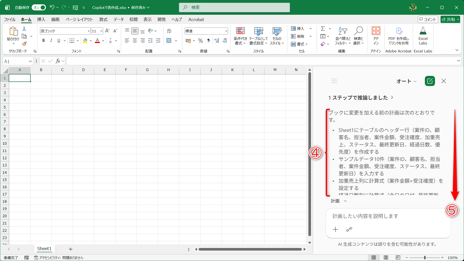 Copilotから計画に関する確認が表示されました（④）。画面を下にスクロールします（⑤）