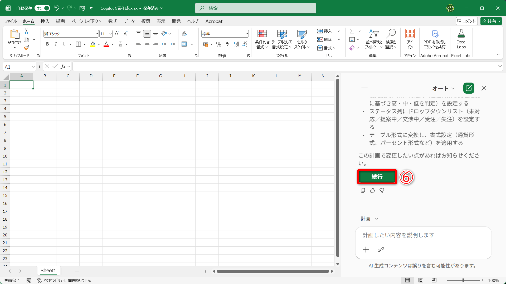 ［続行］（⑥）をクリックします
